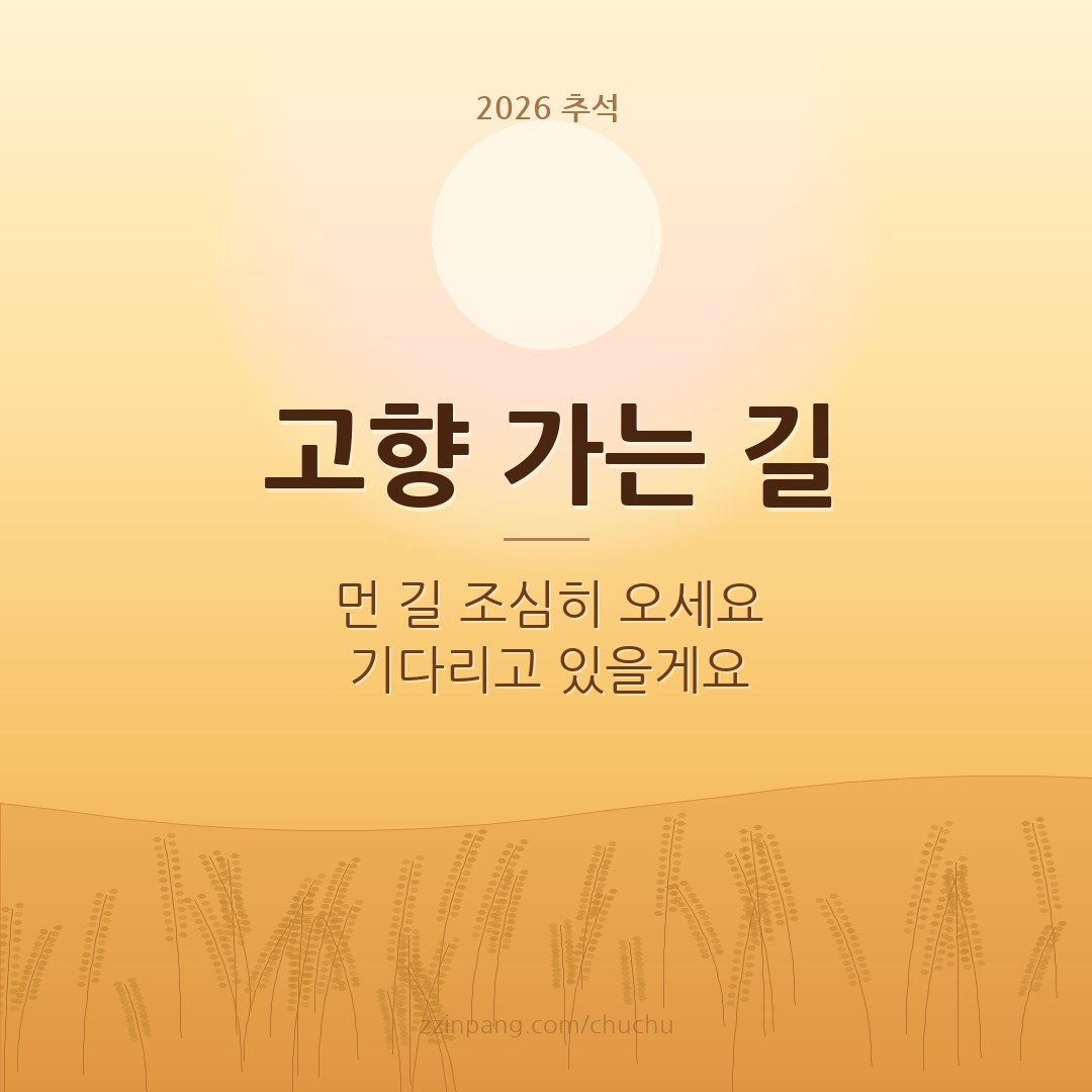 고향 가는 길 귀성길 추석 인사말 이미지