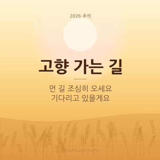 고향 가는 길 귀성길 추석 인사말 이미지