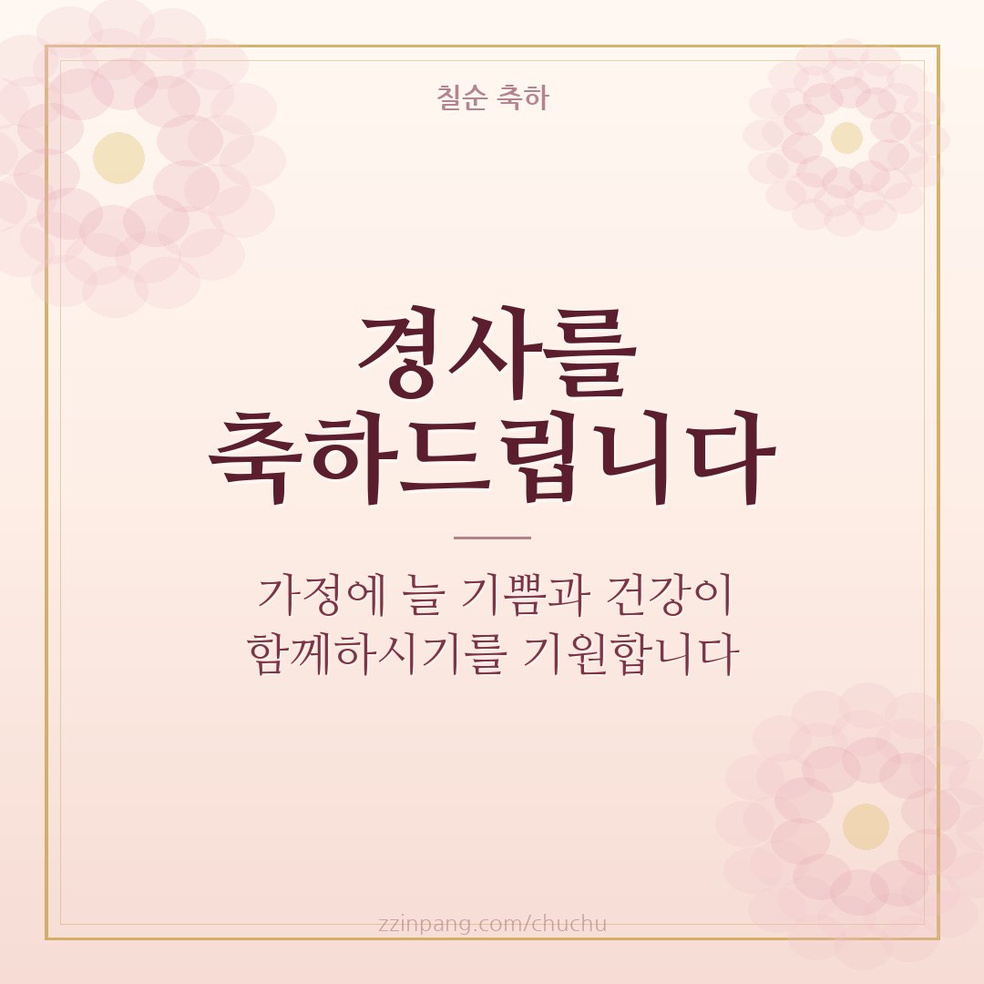 거래처 칠순 축하 인사말 이미지