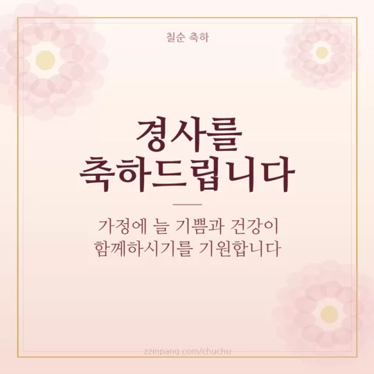 거래처 칠순 축하 인사말 이미지