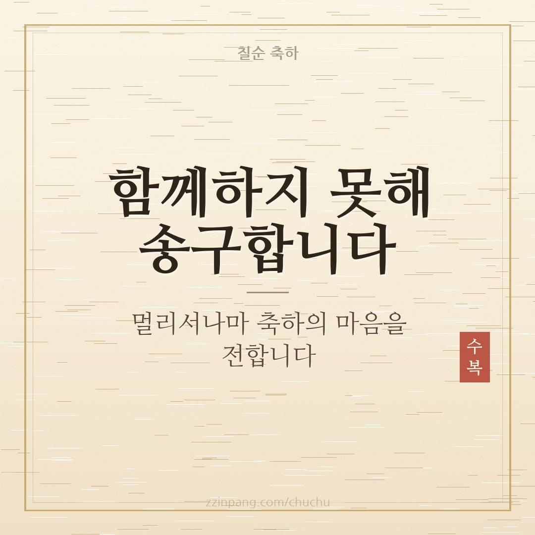 칠순 잔치 불참 축하 인사말 이미지