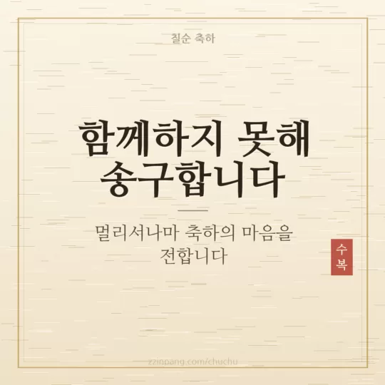 칠순 잔치 불참 축하 인사말 이미지
