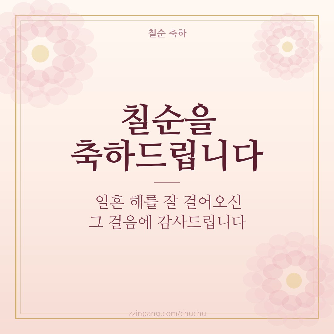 칠순 축하 인사말 이미지