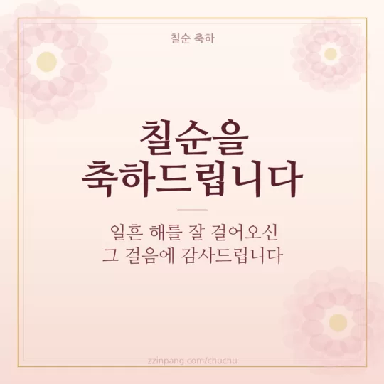칠순 축하 인사말 이미지