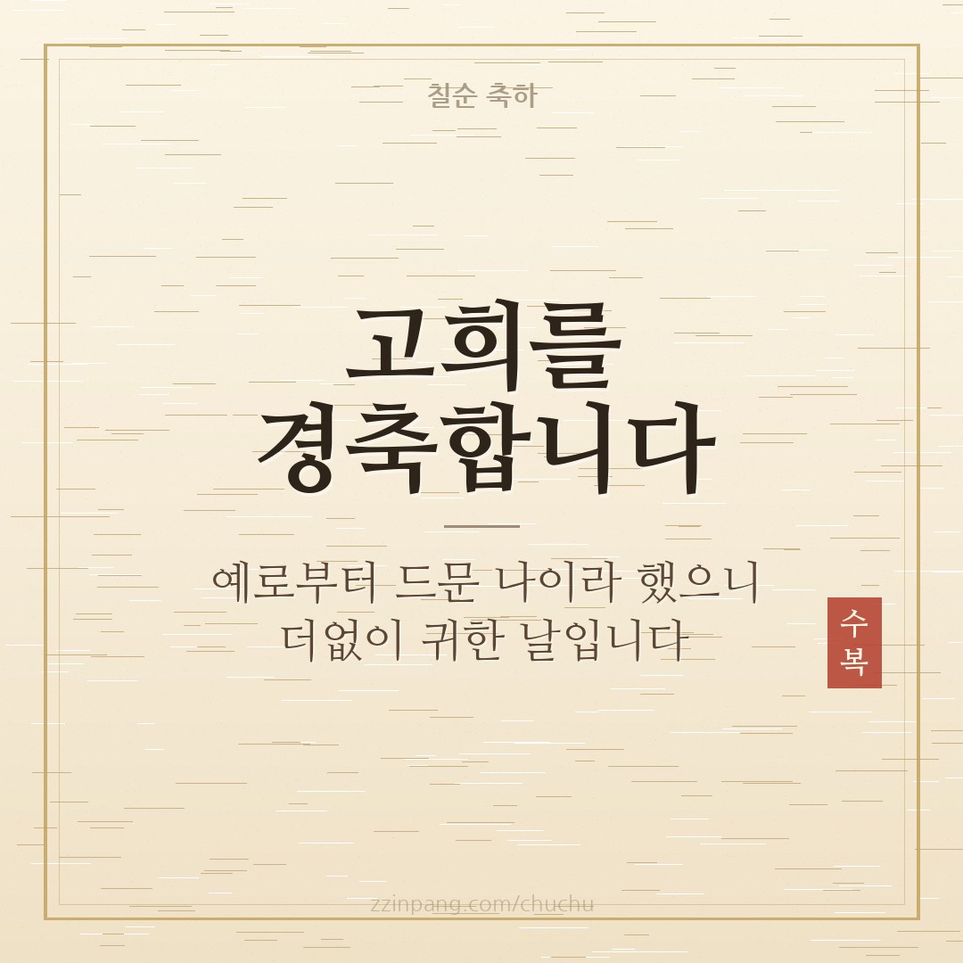 고희연 축하 인사말 이미지