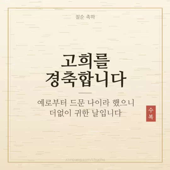 고희연 축하 인사말 이미지