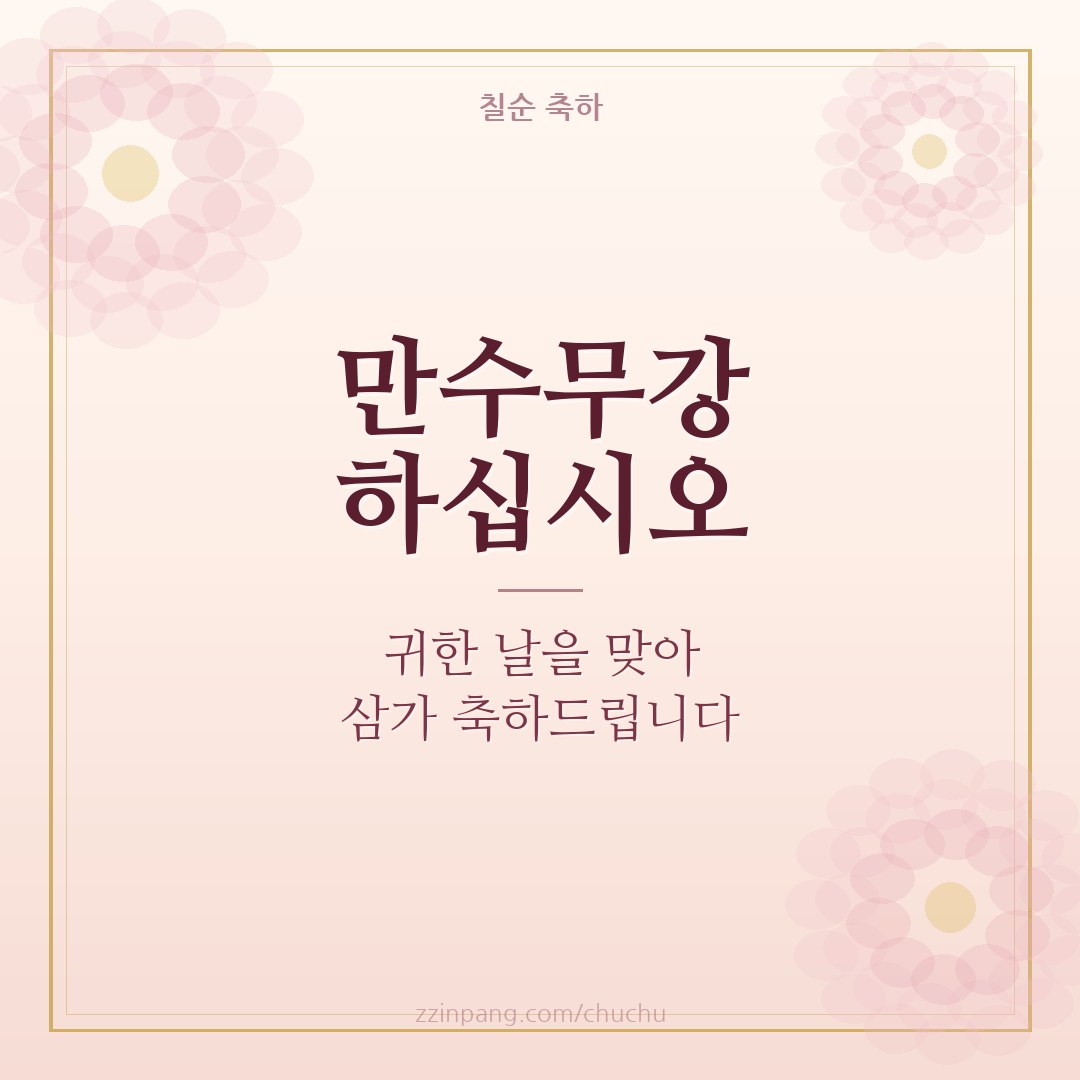 만수무강 칠순 축하 인사말 이미지