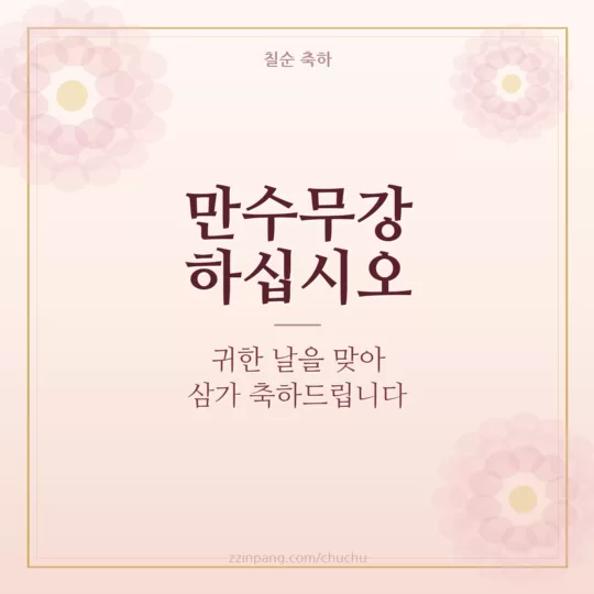 만수무강 칠순 축하 인사말 이미지