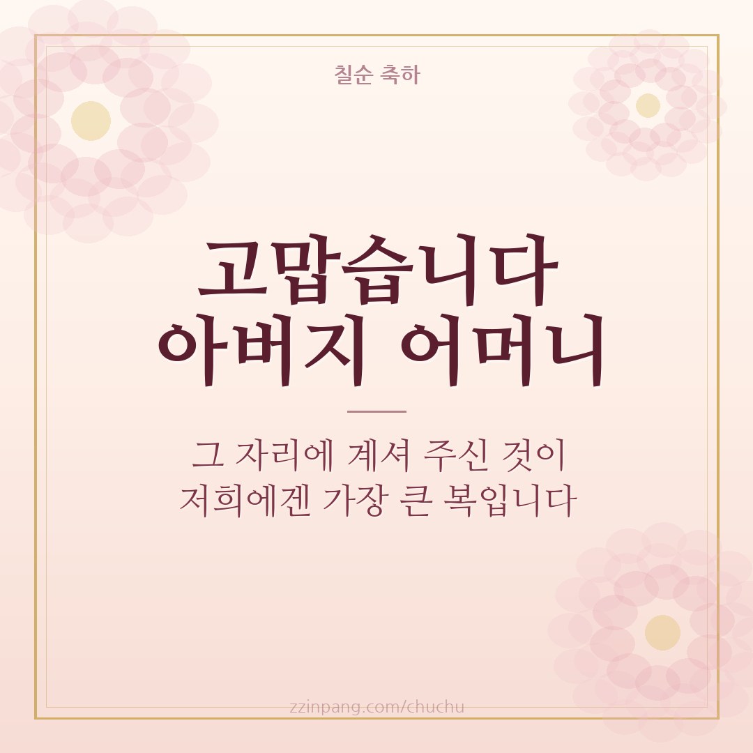 부모님 칠순 감사 인사말 이미지