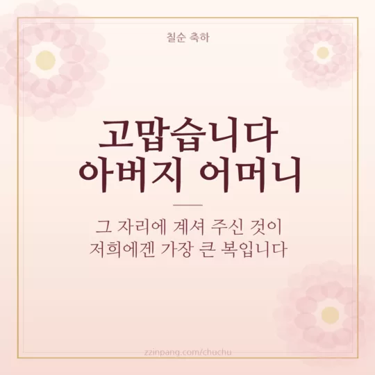 부모님 칠순 감사 인사말 이미지