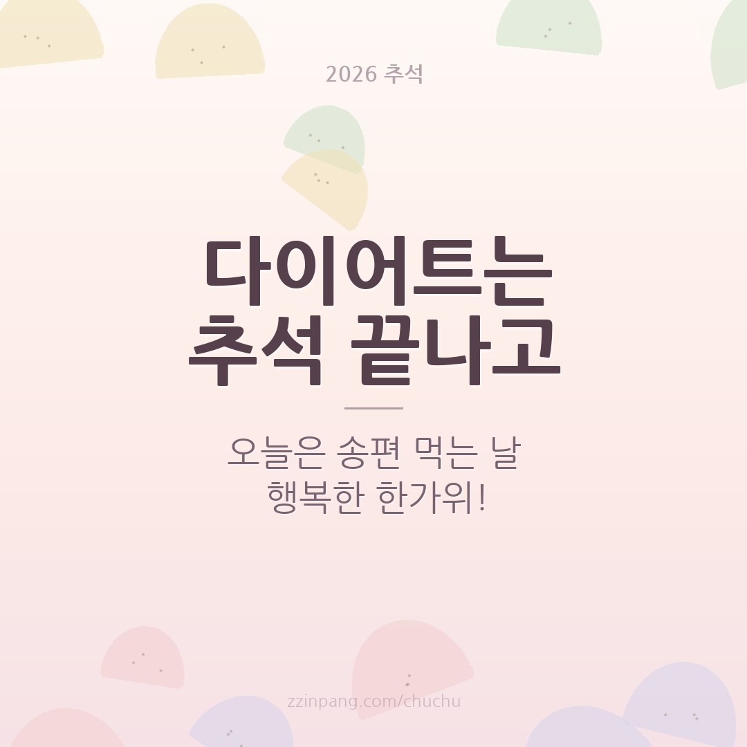 다이어트는 추석 끝나고 유머 추석 이미지