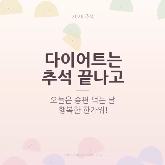 다이어트는 추석 끝나고 유머 추석 이미지