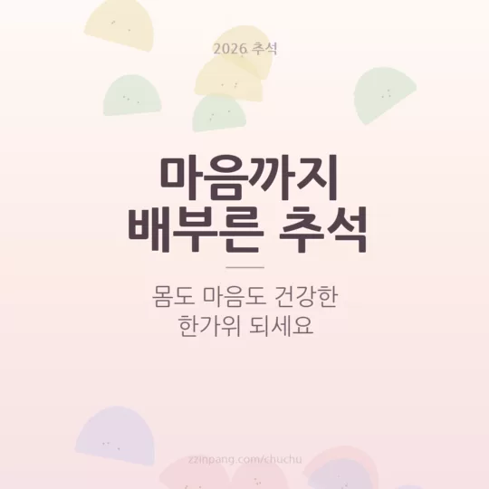 마음까지 배부른 추석 송편 이미지