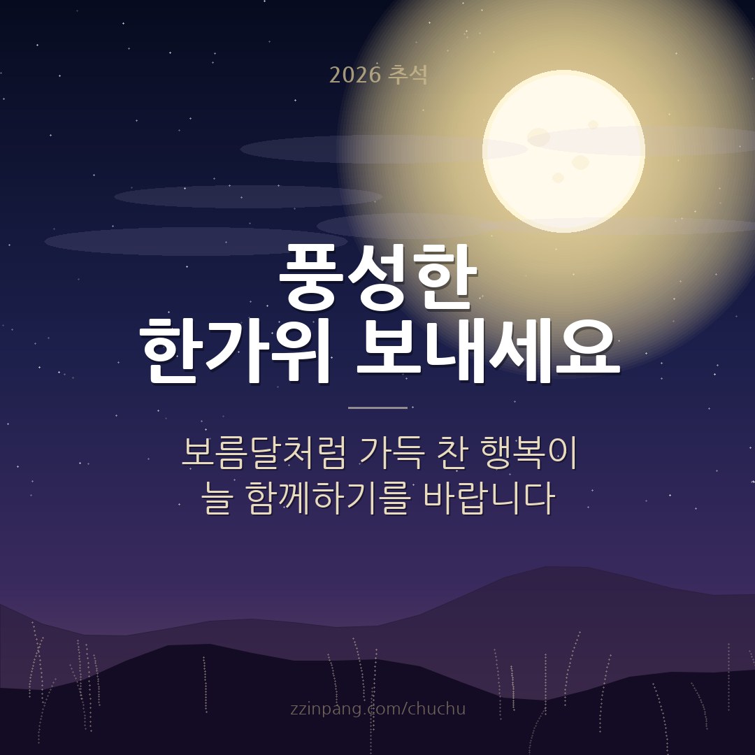 풍성한 한가위 보내세요 - 보름달 추석 인사말 이미지