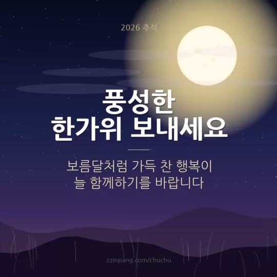 풍성한 한가위 보내세요 - 보름달 추석 인사말 이미지