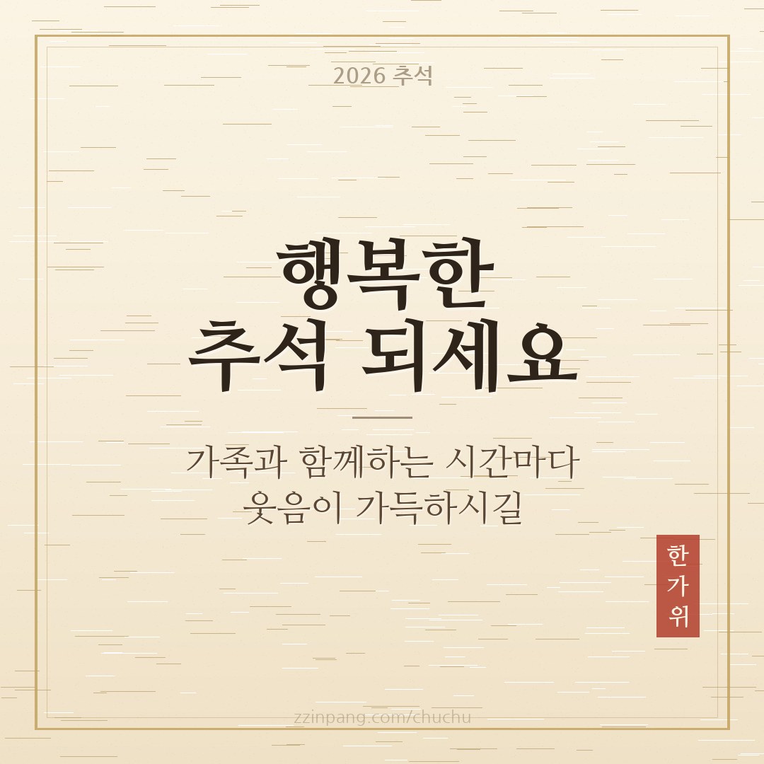 행복한 추석 되세요 한지 느낌 인사말 이미지