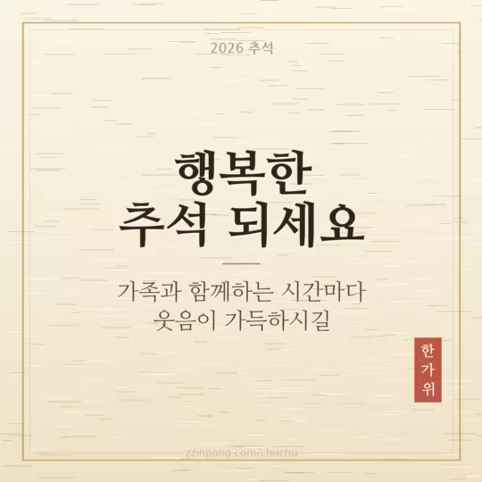 행복한 추석 되세요 한지 느낌 인사말 이미지
