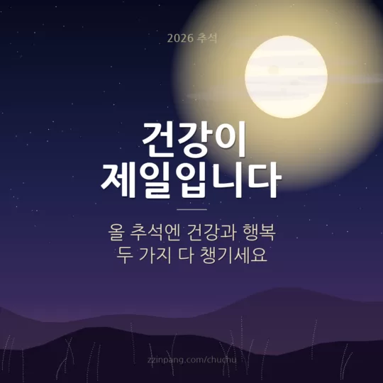건강이 제일입니다 추석 건강 기원 이미지