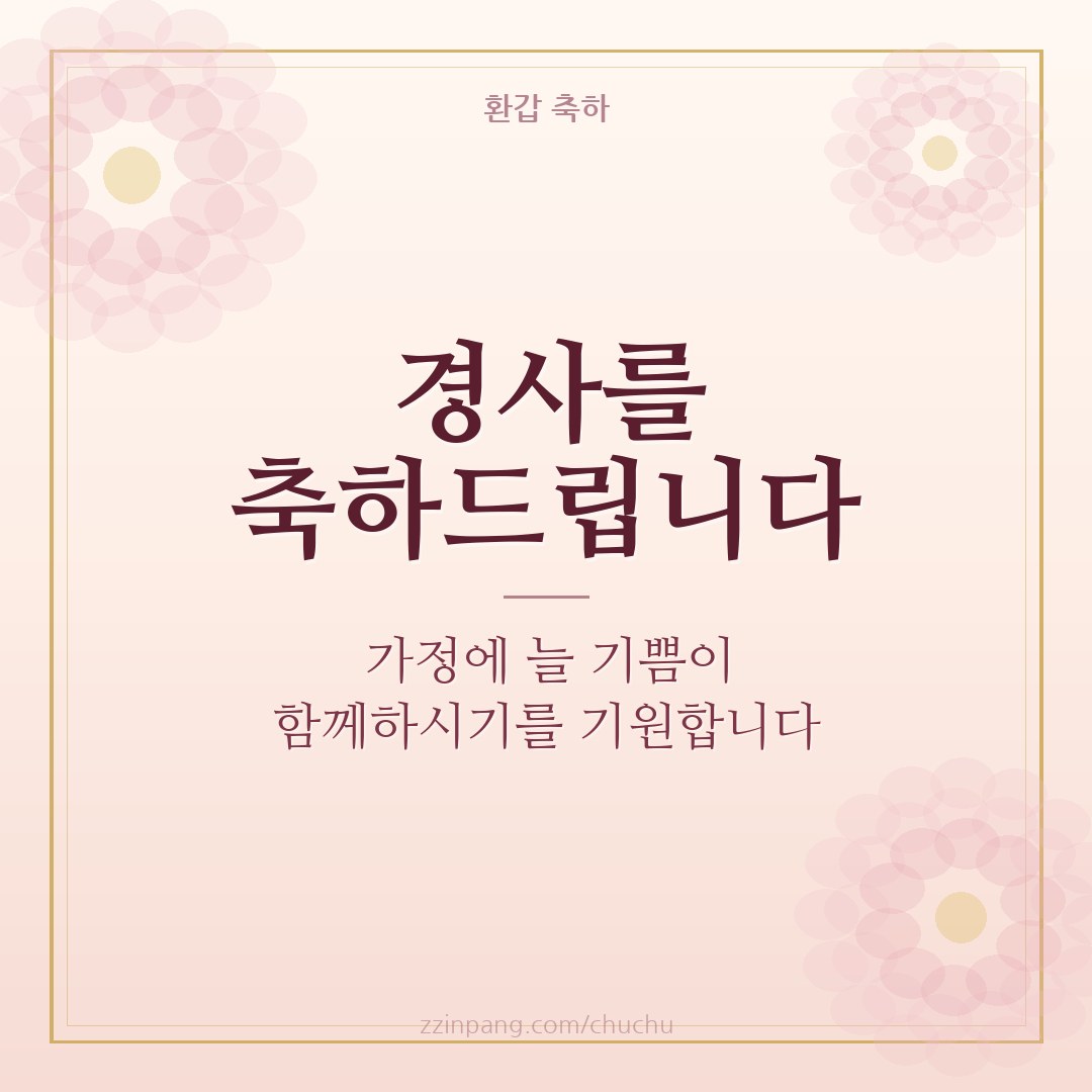거래처 환갑 축하 인사말 이미지