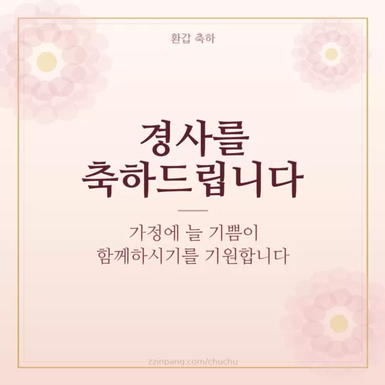 거래처 환갑 축하 인사말 이미지