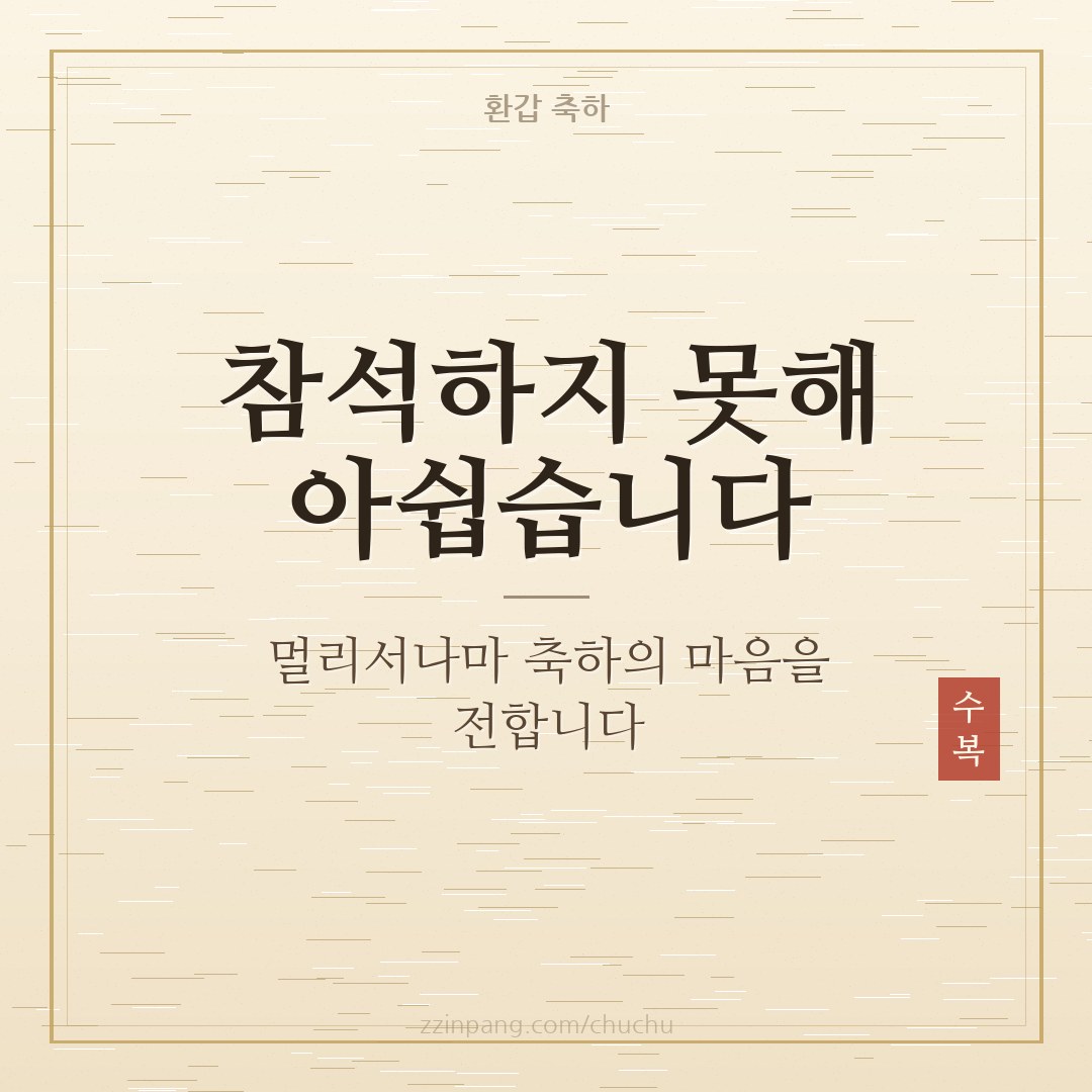 환갑 잔치 불참 축하 인사말 이미지