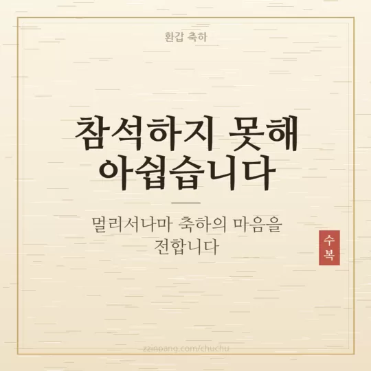 환갑 잔치 불참 축하 인사말 이미지