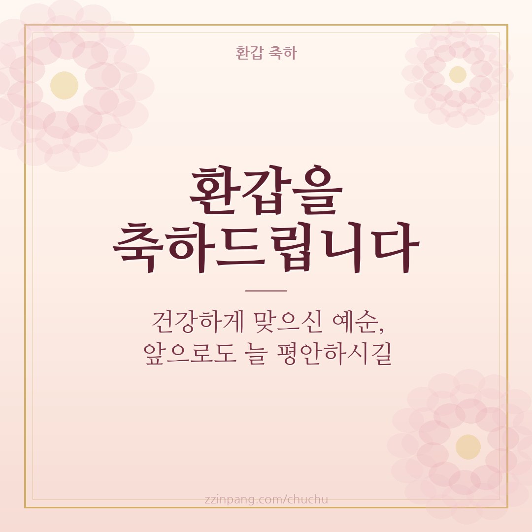 환갑 축하 인사말 이미지