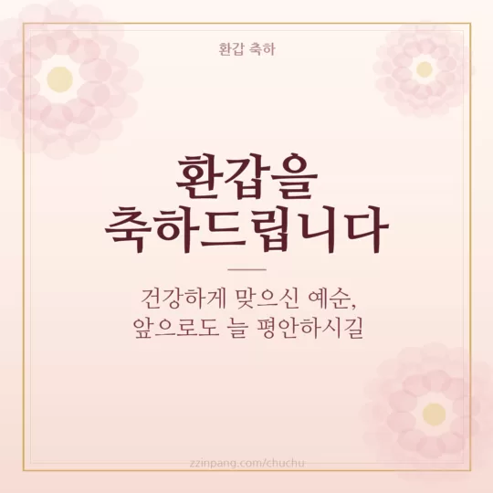 환갑 축하 인사말 이미지