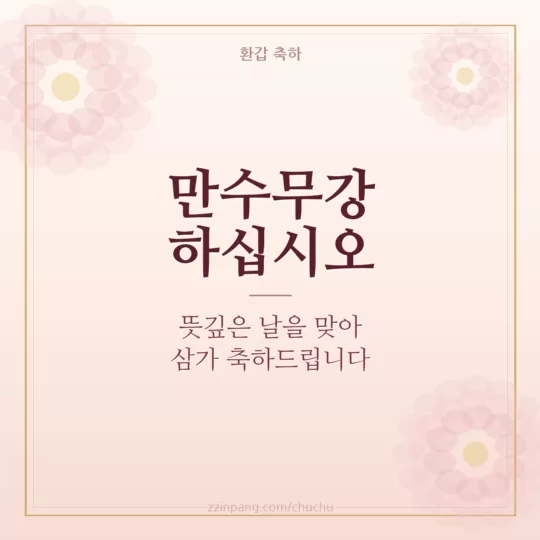 만수무강 환갑 축하 인사말 이미지