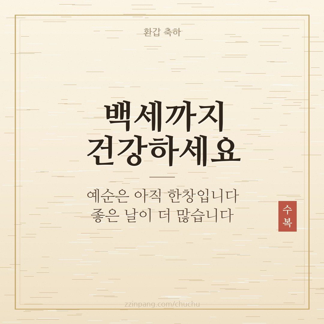 백세까지 건강하세요 환갑 이미지