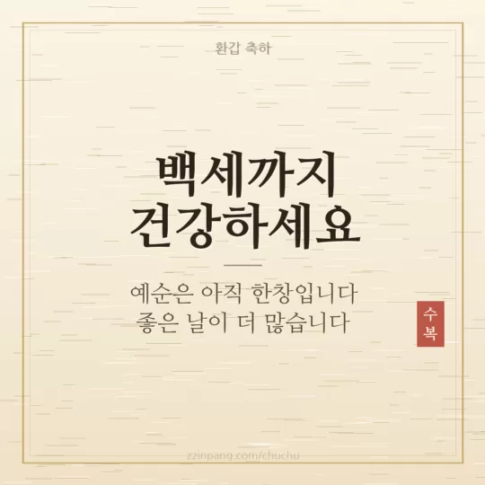 백세까지 건강하세요 환갑 이미지