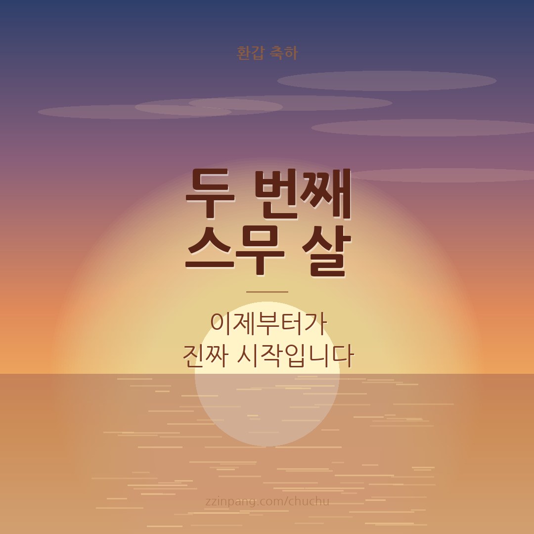 두 번째 스무 살 환갑 축하 이미지