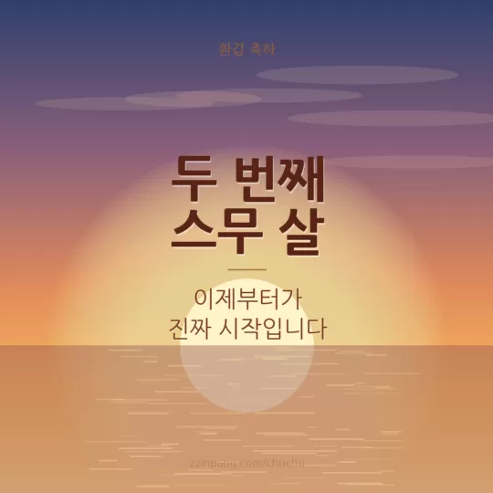 두 번째 스무 살 환갑 축하 이미지