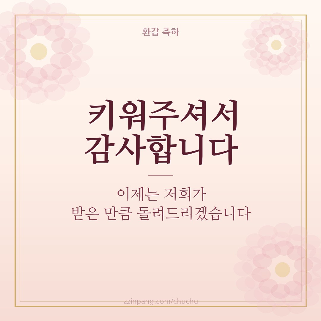 부모님 환갑 감사 인사말 이미지
