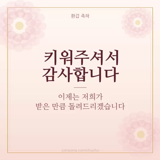 부모님 환갑 감사 인사말 이미지