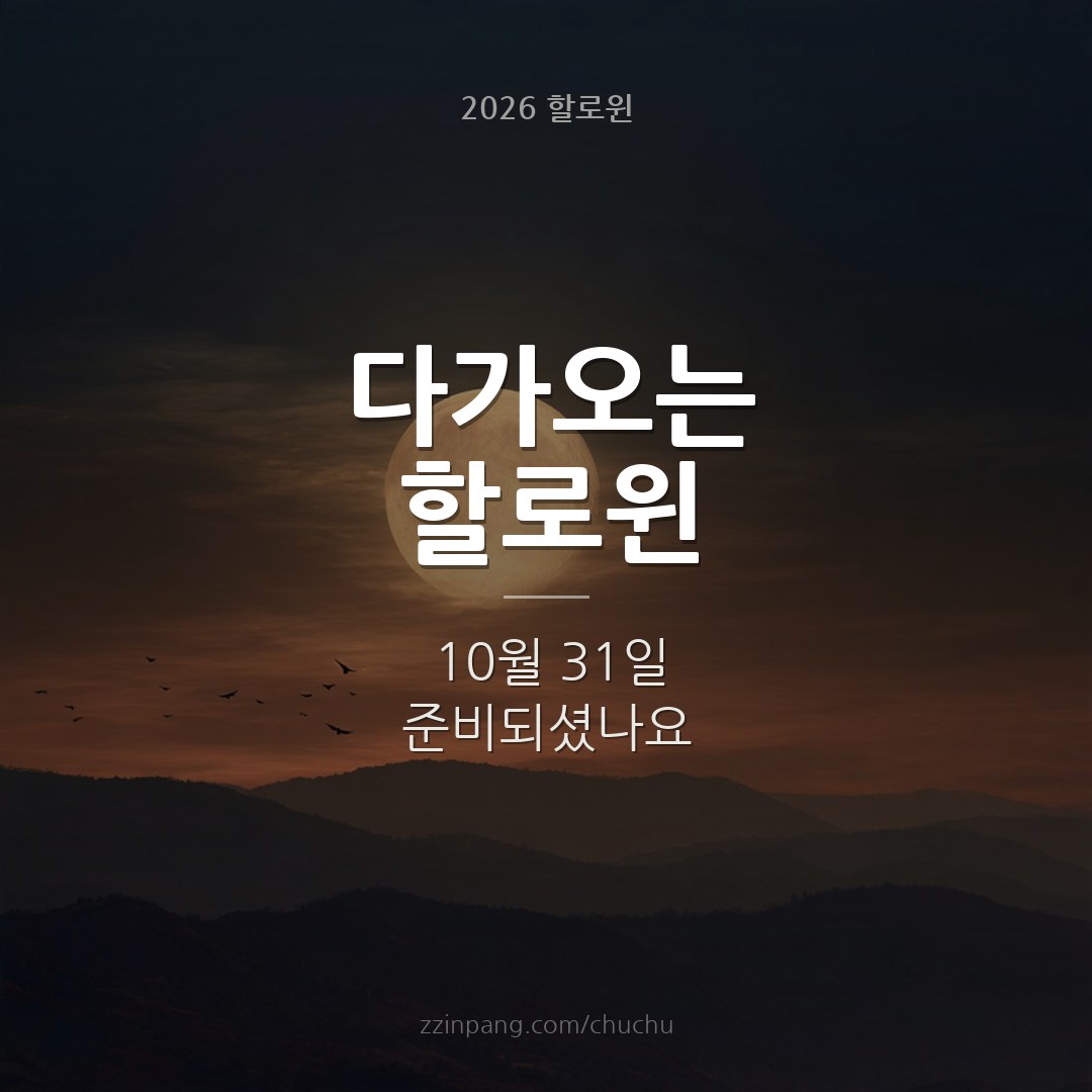 다가오는 할로윈 10월 31일 안내 이미지