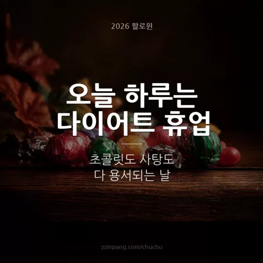 할로윈 다이어트 유머 인사말 이미지