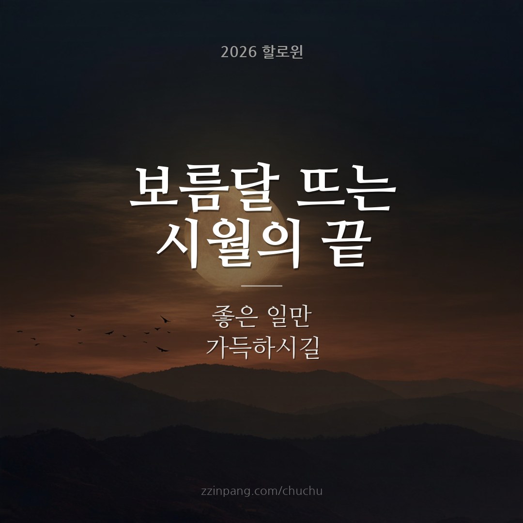 시월 보름달 할로윈 인사말 이미지