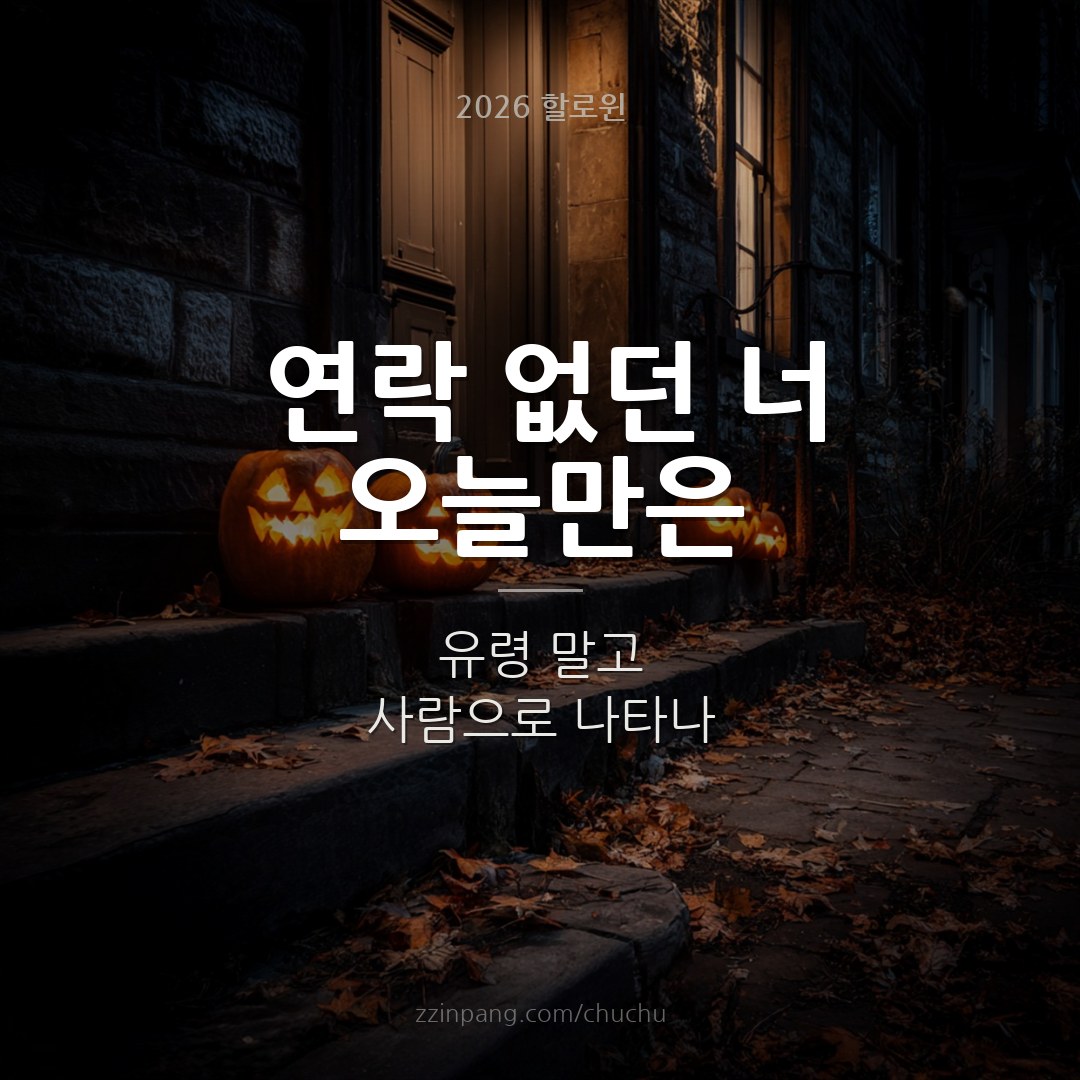 오랜만에 연락 친구 할로윈 유머 이미지