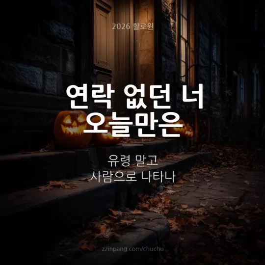 오랜만에 연락 친구 할로윈 유머 이미지