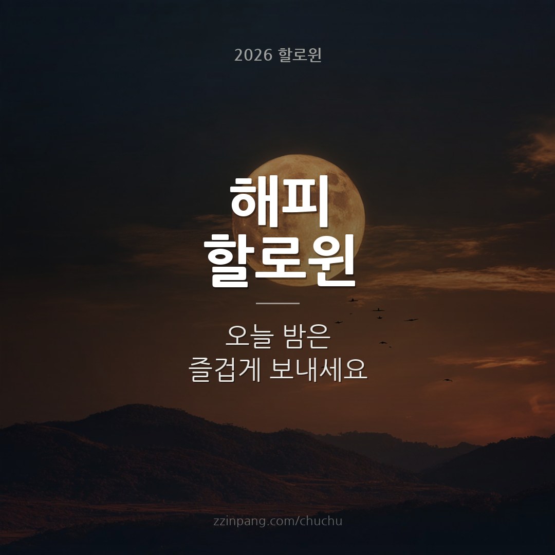해피 할로윈 보름달 밤 인사말 이미지