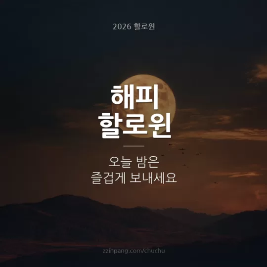 해피 할로윈 보름달 밤 인사말 이미지