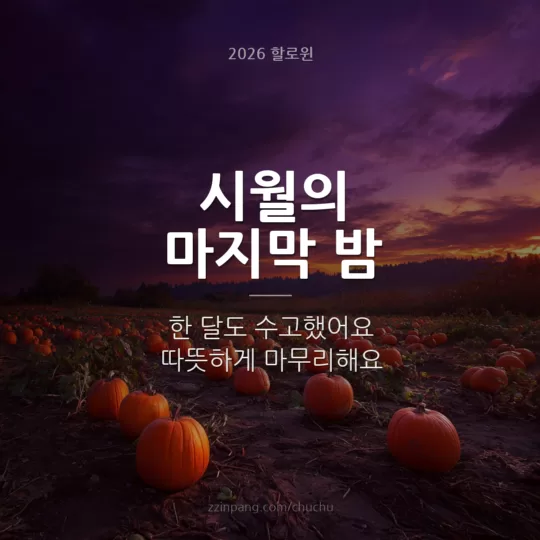 시월의 마지막 밤 인사말 이미지
