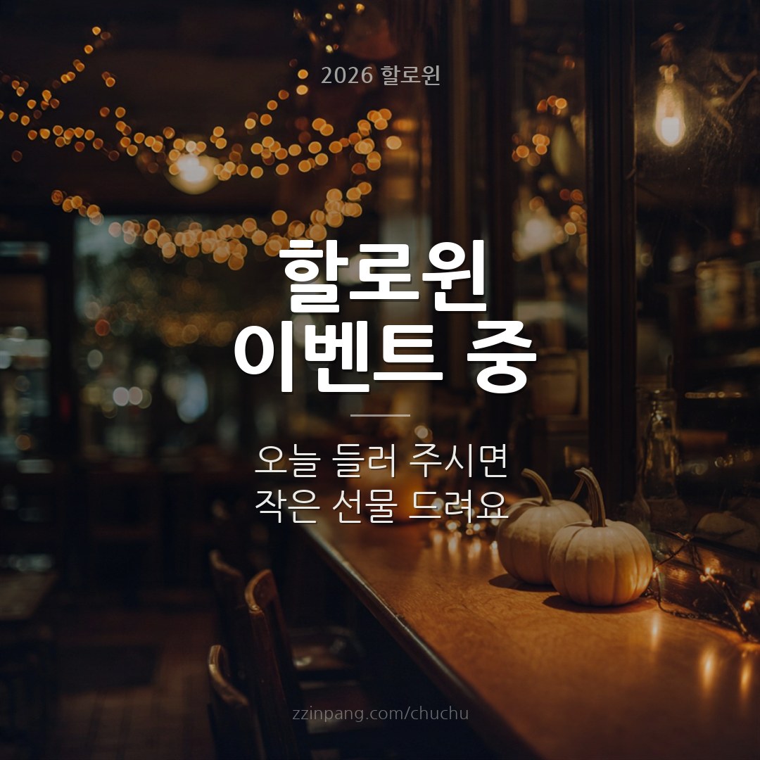 가게 할로윈 이벤트 홍보 이미지