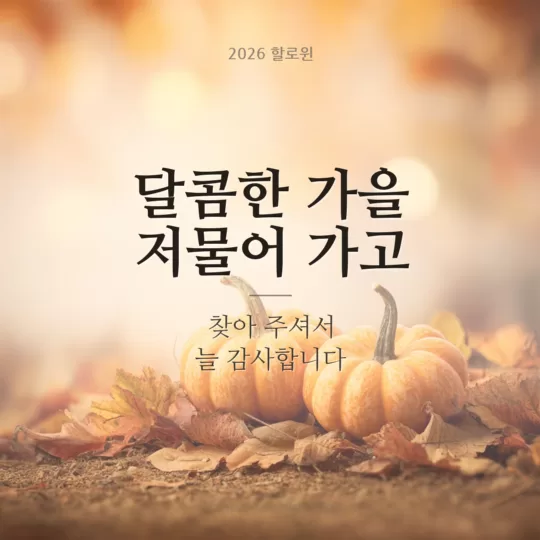 가게 할로윈 가을 감사 인사 이미지