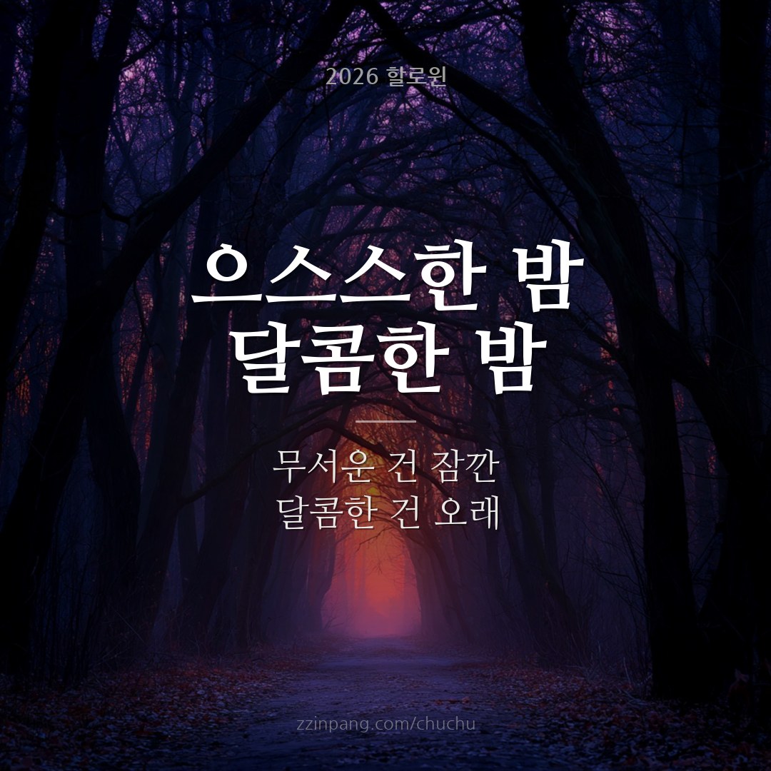 으스스한 할로윈 밤 인사말 이미지