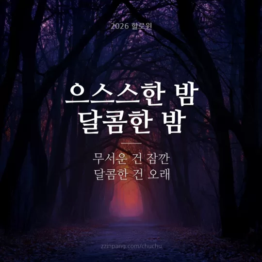 으스스한 할로윈 밤 인사말 이미지