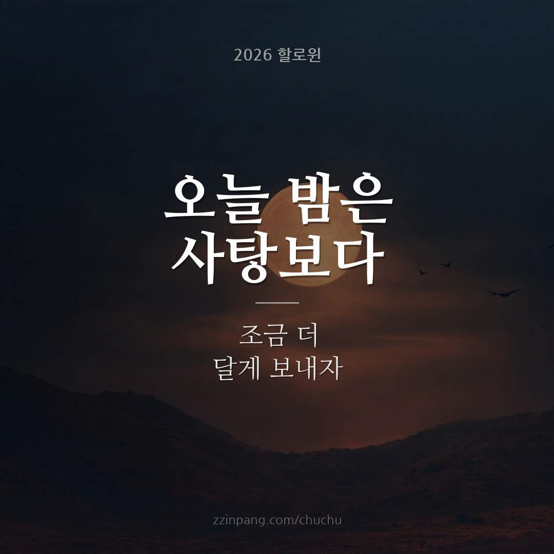 연인 달콤한 할로윈 밤 인사말 이미지