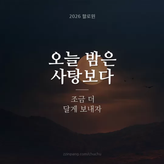연인 달콤한 할로윈 밤 인사말 이미지