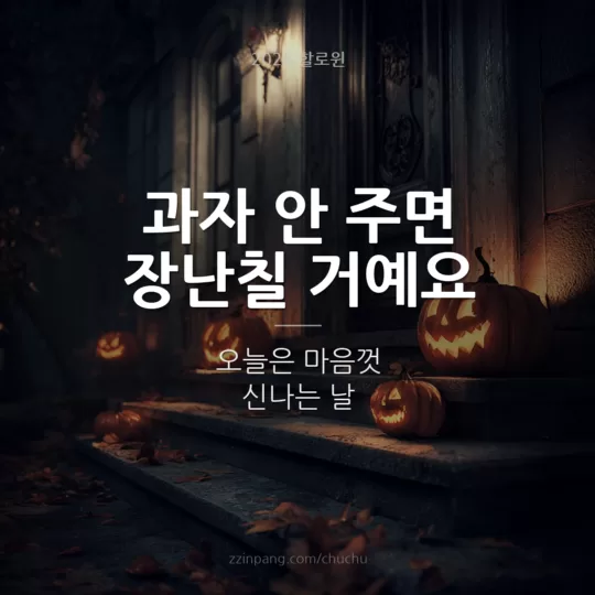 트릭 오어 트릿 할로윈 아이 인사말 이미지